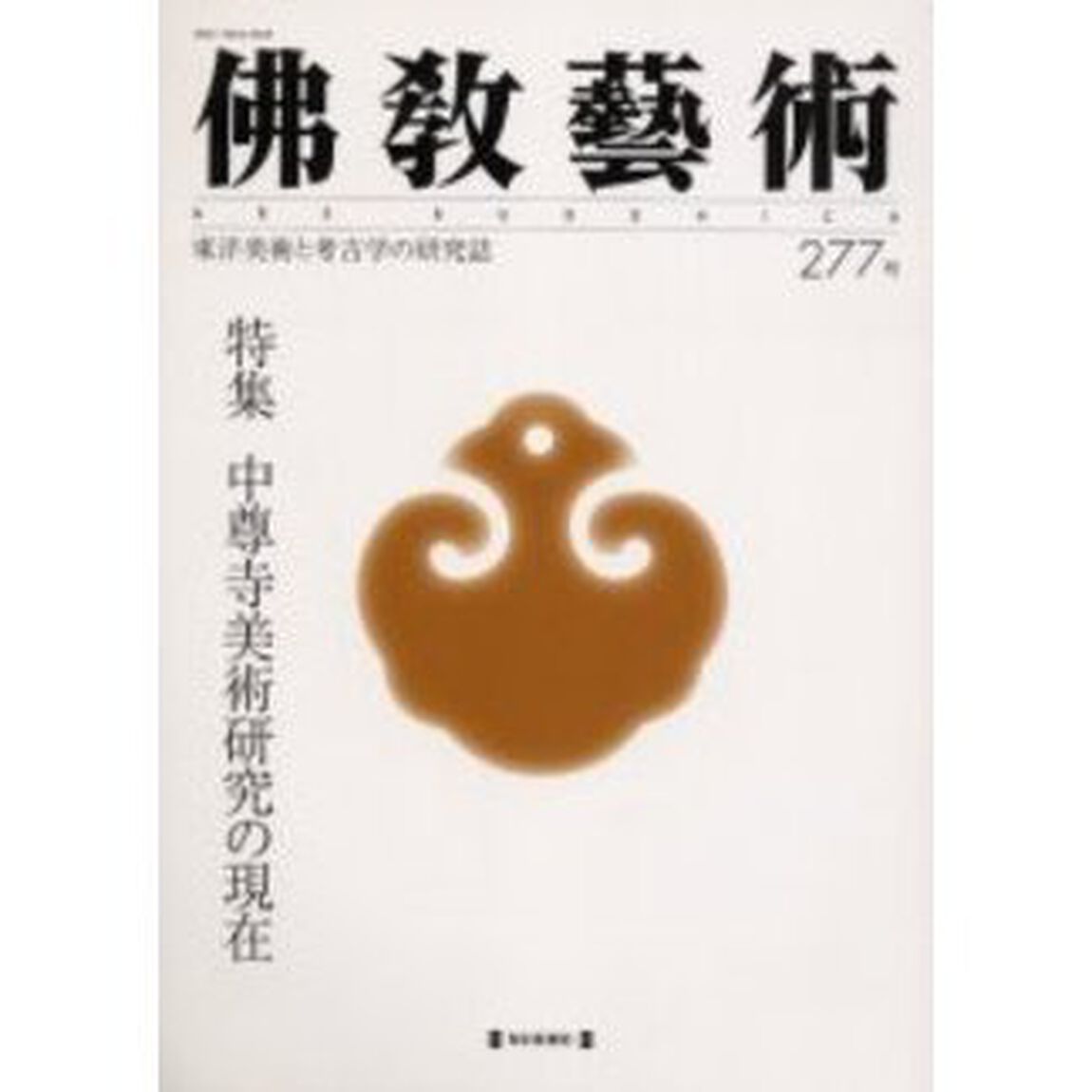 仏教芸術　２７７号「特集中尊寺美術研究の現在」