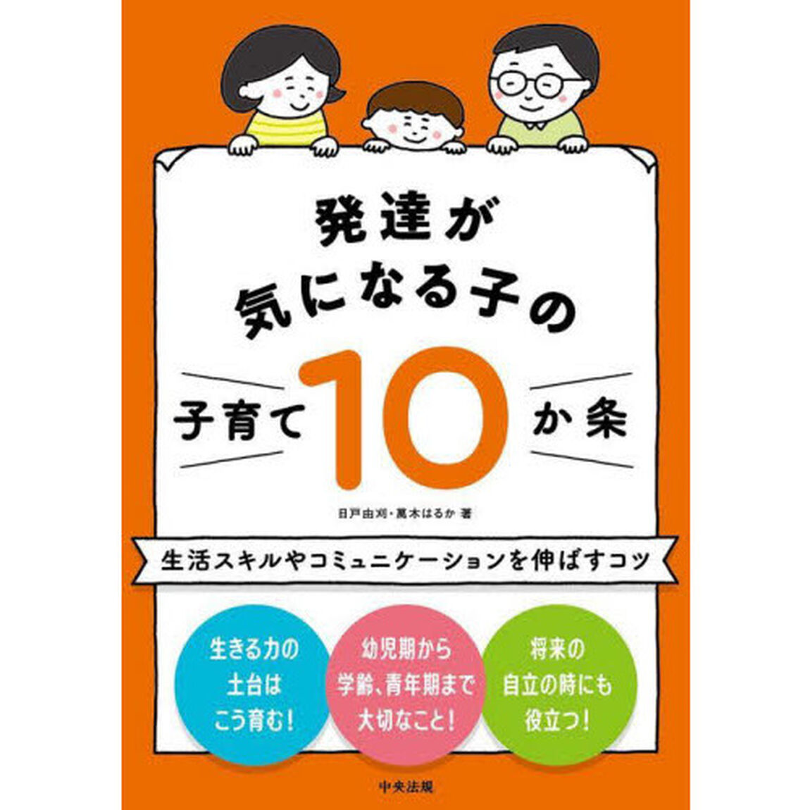発達が気になる子の子育て１０か条　生活スキルやコミュニケーションを伸ばすコツ