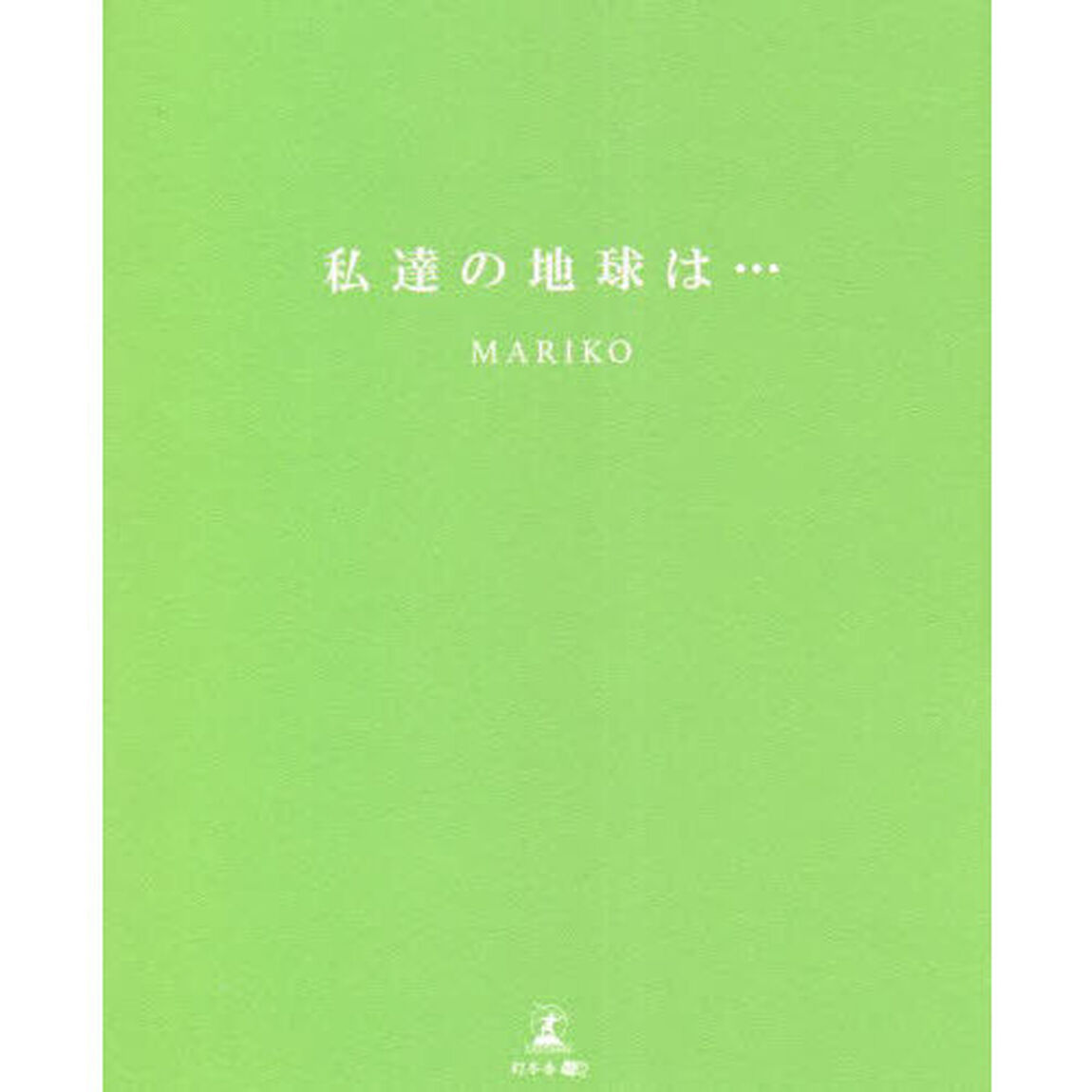 私達の地球は&hellip;