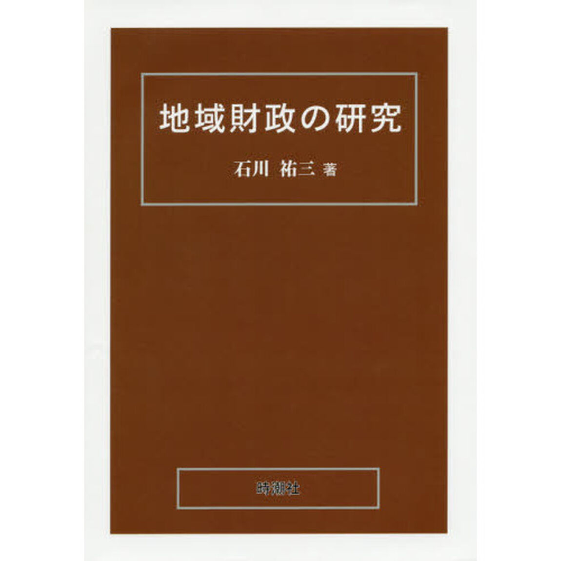 地域財政の研究
