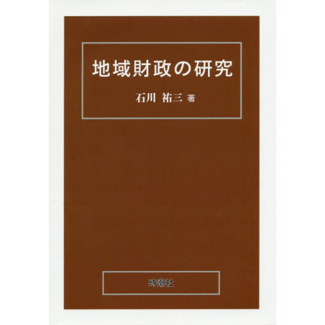 地域財政の研究