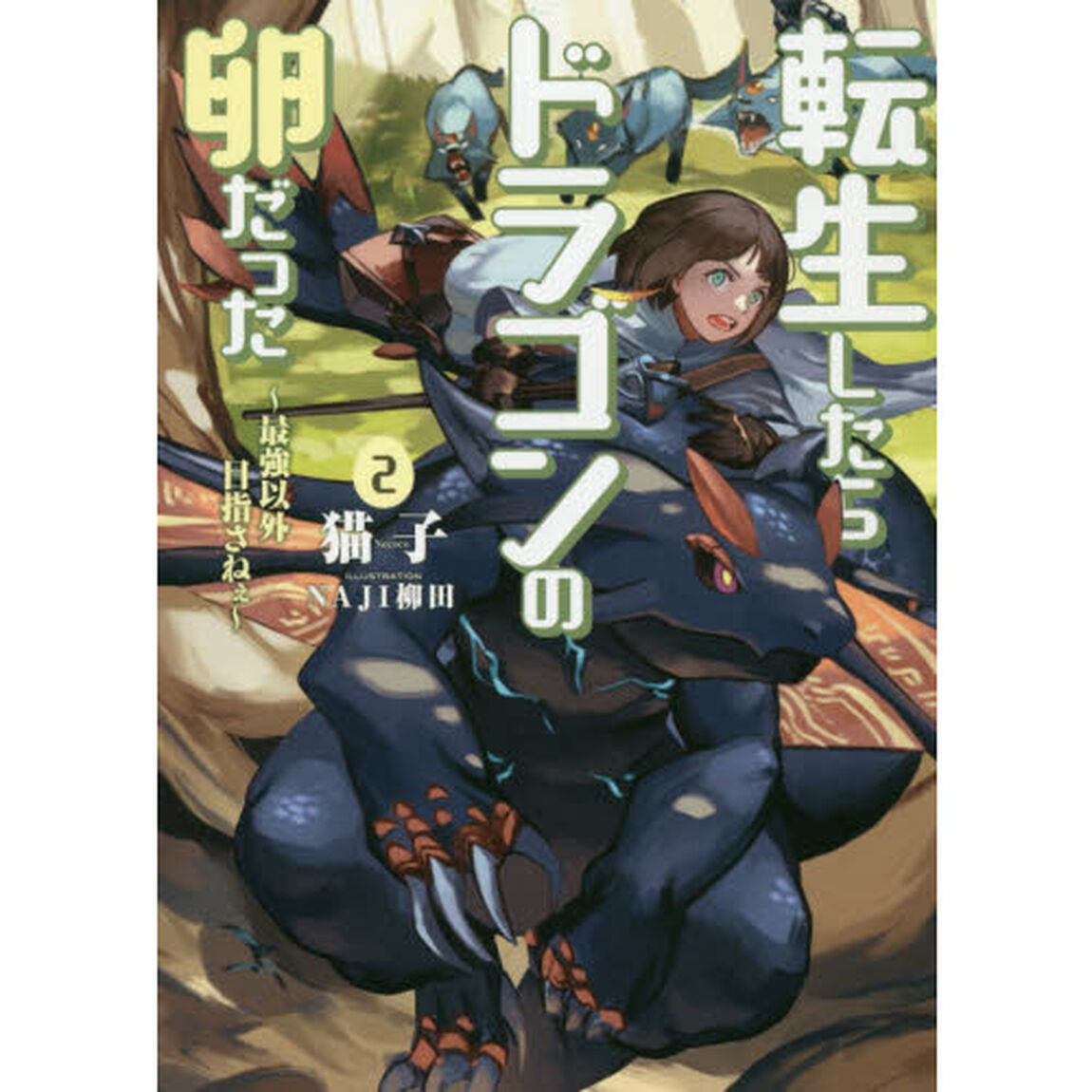 転生したらドラゴンの卵だった　最強以外目指さねぇ　２