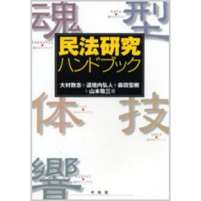 民法研究ハンドブック