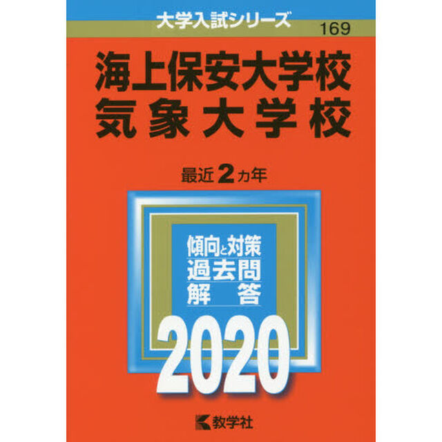 海上保安大学校/気象大学校 (2020年版大学入試シリーズ)