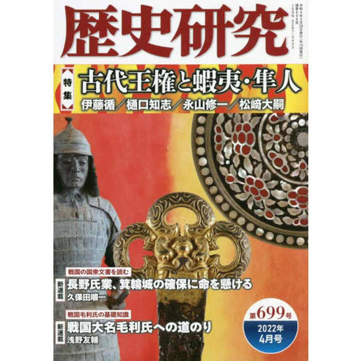 歴史研究　第６９９号（２０２２年４月号）「〈特集〉古代王権と蝦夷・隼人」