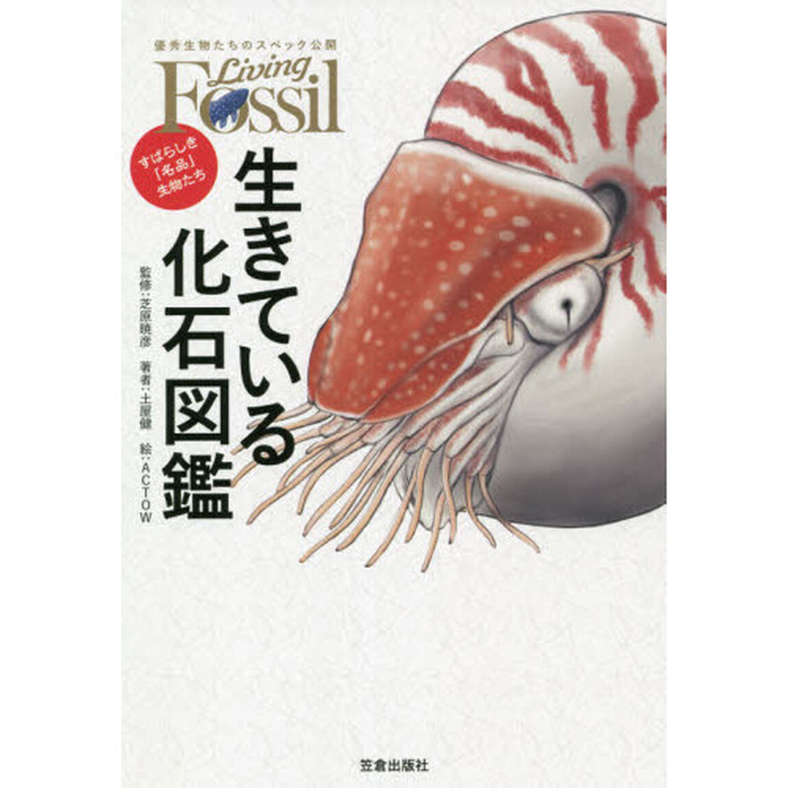 生きている化石図鑑　すばらしき「名品」生物たち　優秀生物たちのスペック公開Ｌｉｖｉｎｇ　Ｆｏｓｓｉｌ