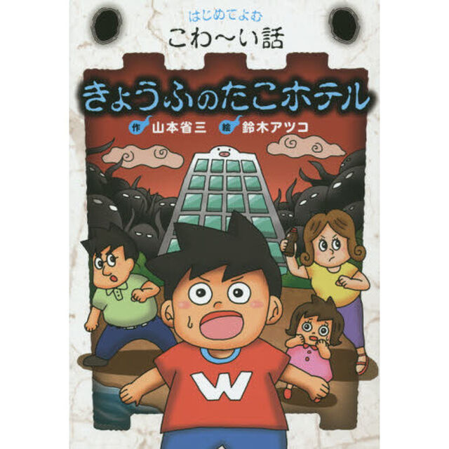 きょうふのたこホテル