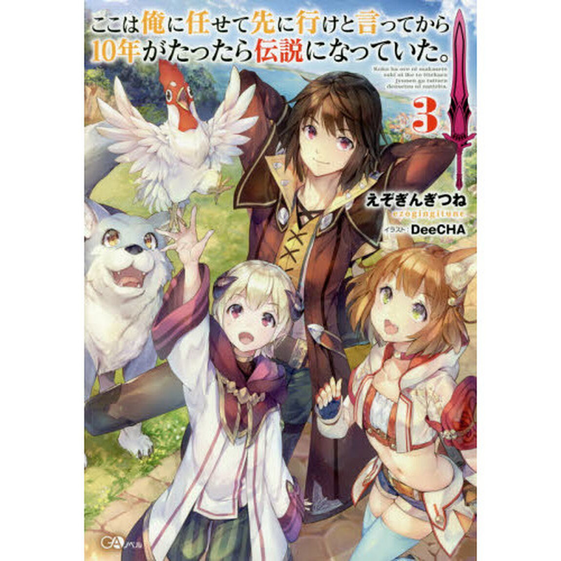 ここは俺に任せて先に行けと言ってから10年がたったら伝説になっていた｡ 3