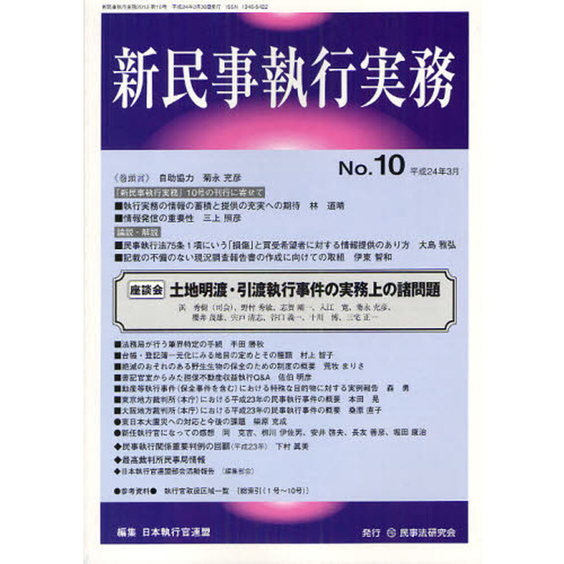 新民事執行実務　Ｎｏ．１０（平成２４年３月）