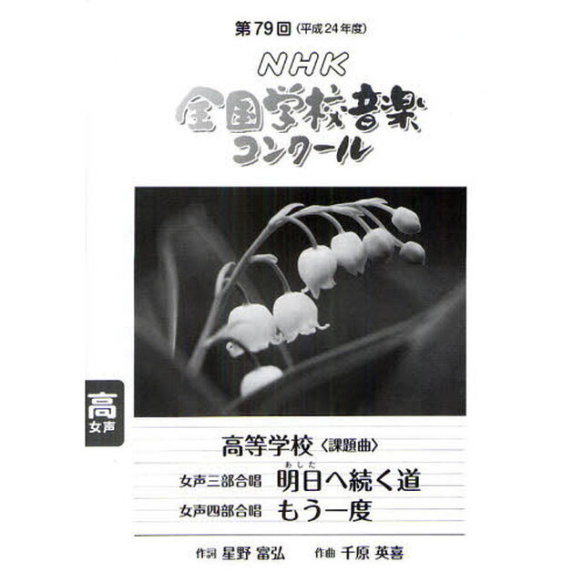 ＮＨＫ全国学校音楽コンクール課題曲　第７９回（平成２４年度）高等学校女声三部合唱女声四部合唱「明日へ続く道　もう一度」
