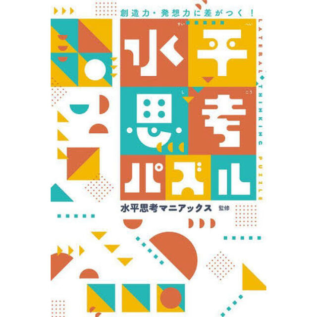 水平思考パズル　創造力・発想力に差がつく！