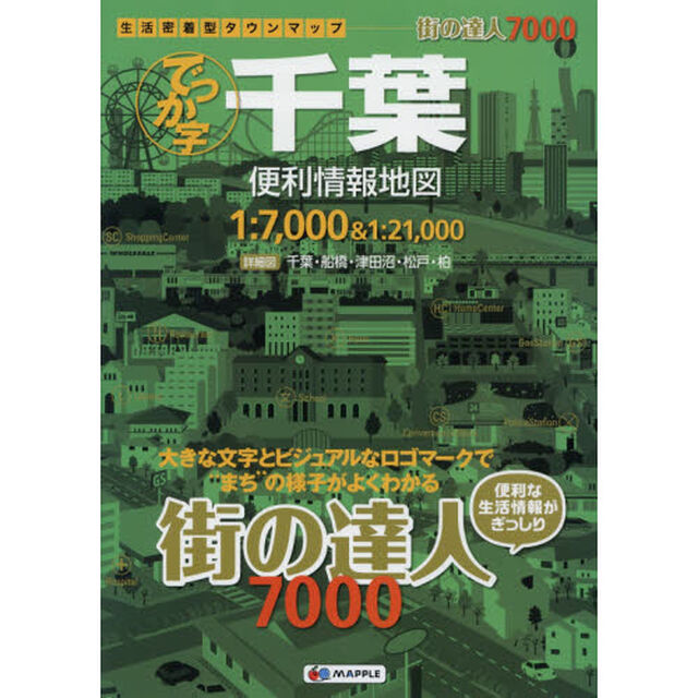 でっか字千葉便利情報地図「３版」