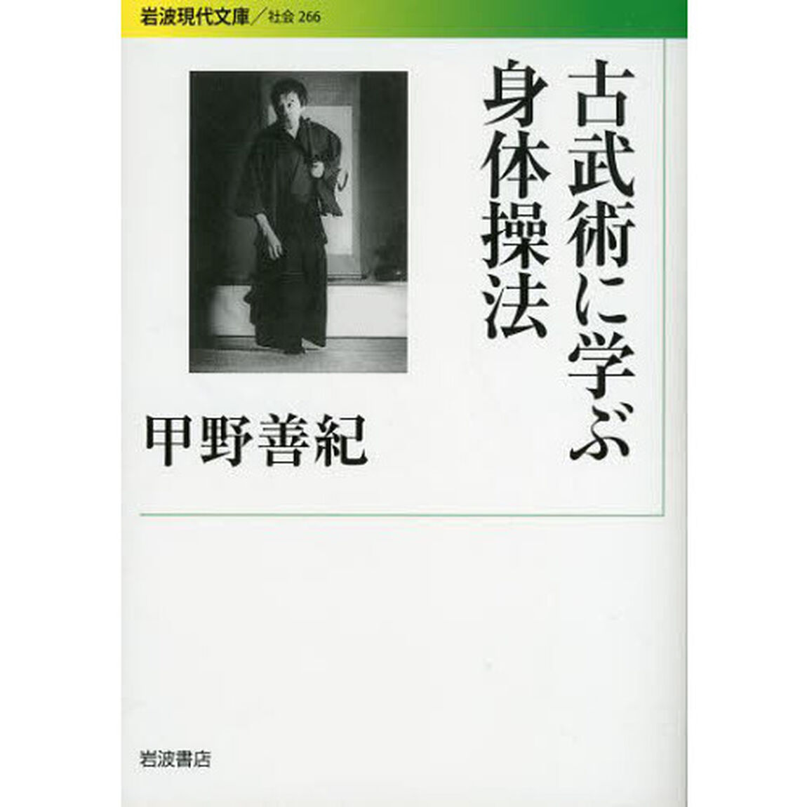 古武術に学ぶ身体操法