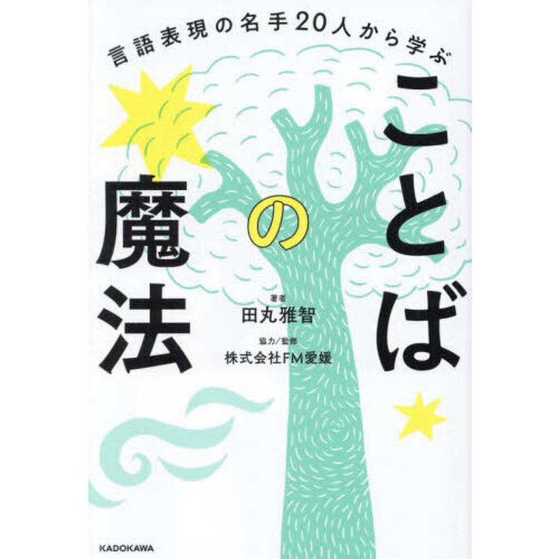 言語表現の名手２０人から学ぶことばの魔法