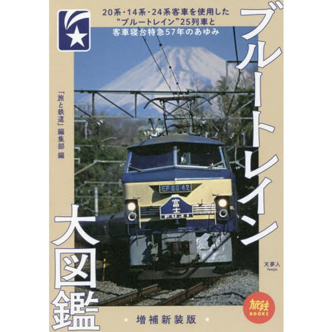 ブルートレイン大図鑑「増補新装版」