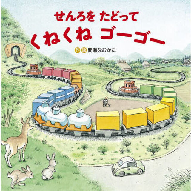 せんろをたどってくねくねゴーゴー