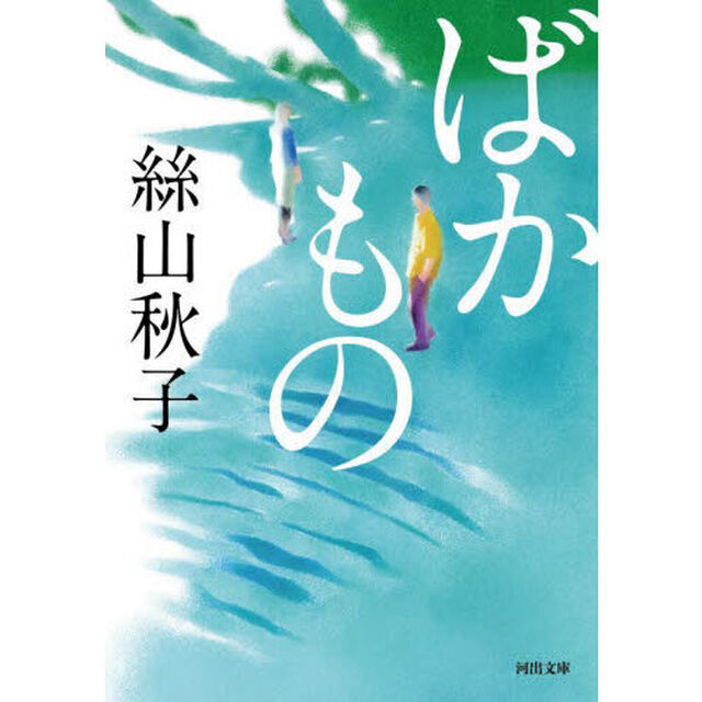 ばかもの