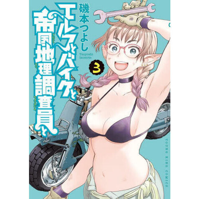 エルフとバイクと帝国地理調査員と　３
