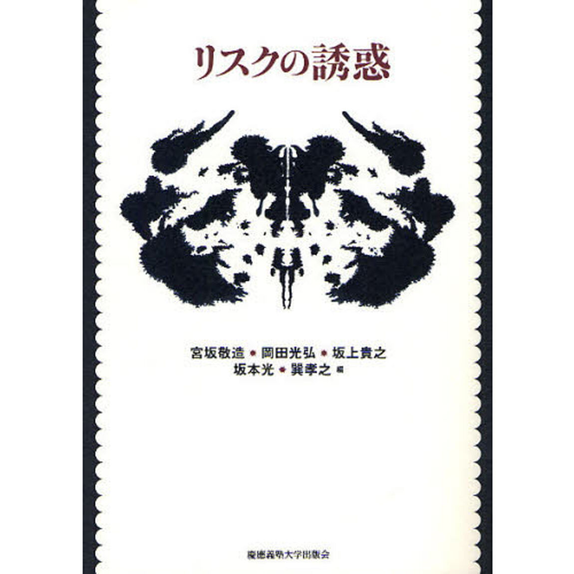 リスクの誘惑