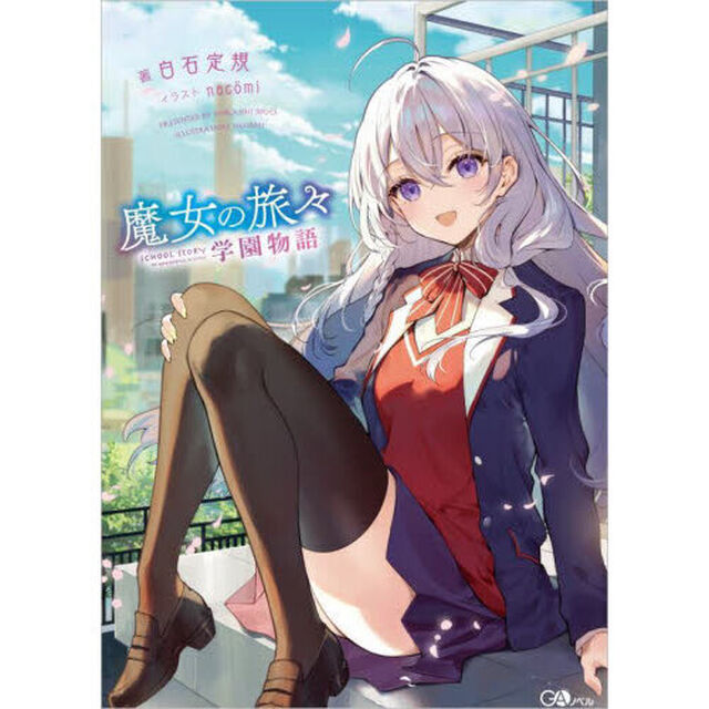 魔女の旅々学園物語