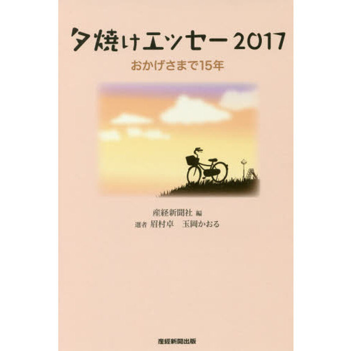 夕焼けエッセー　２０１７「おかげさまで１５年」