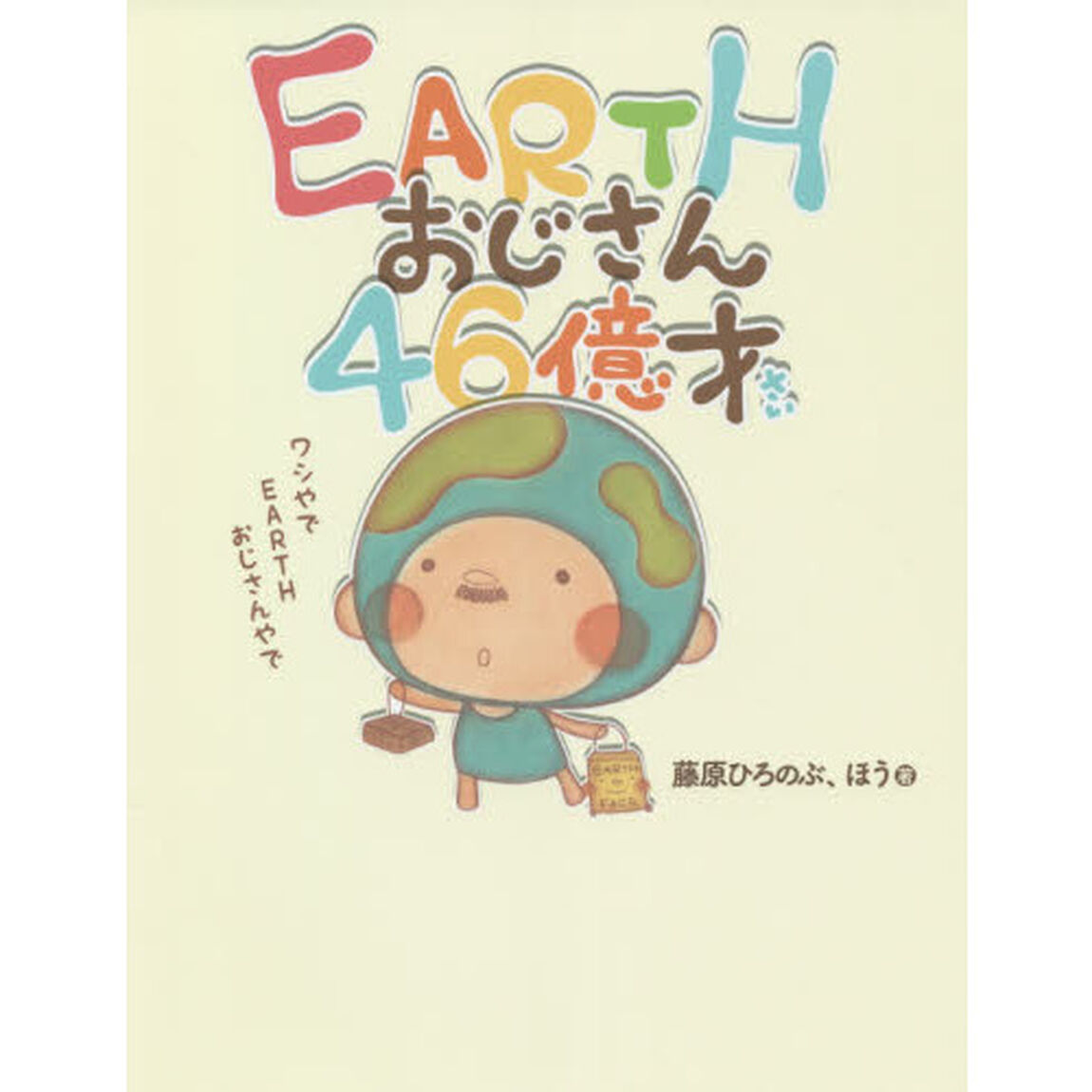ＥＡＲＴＨおじさん４６億才