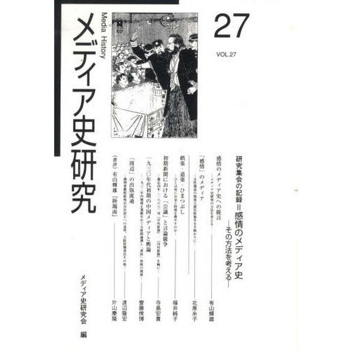 メディア史研究　第２７号「研究集会の記録＝感情のメディア史」