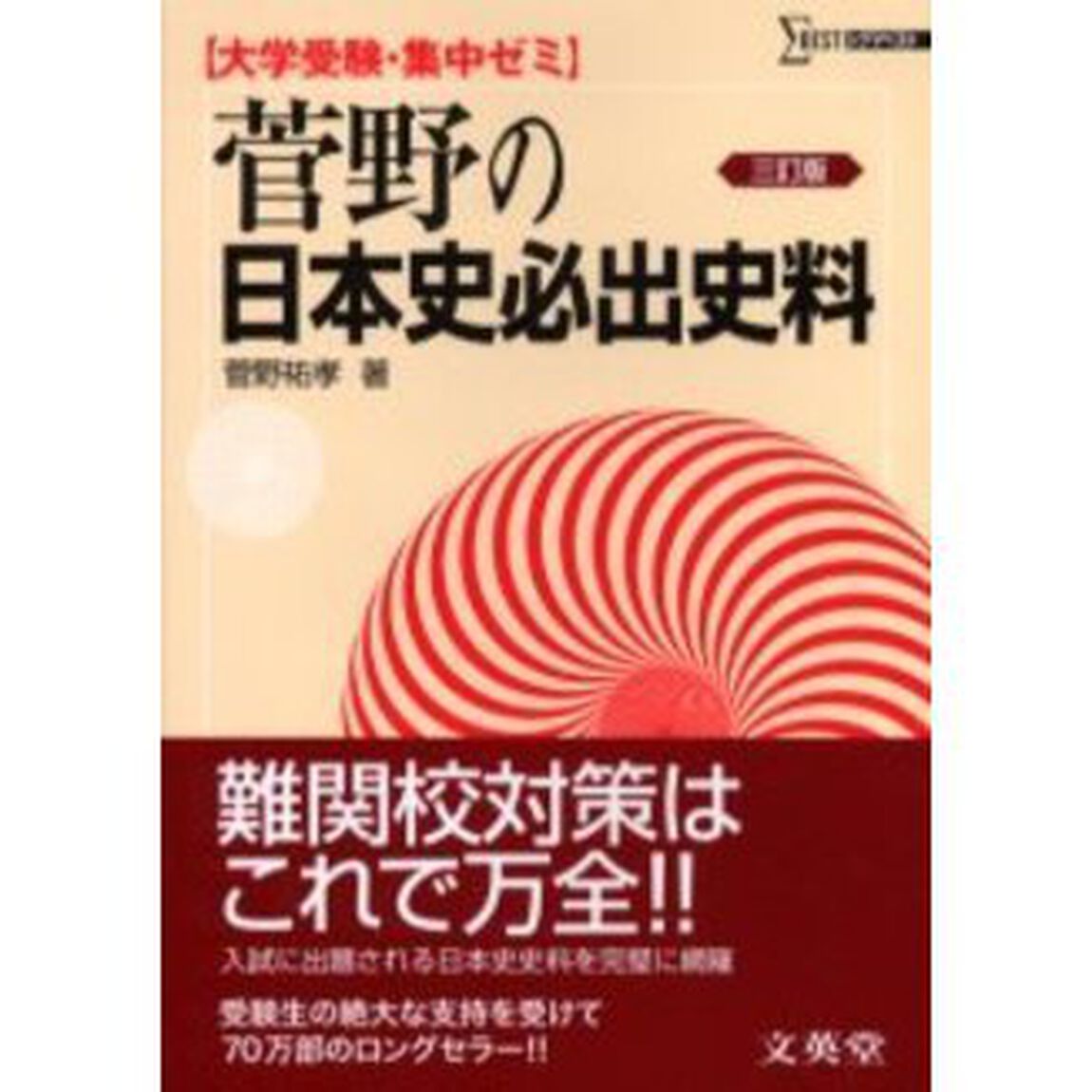 菅野の日本史必出史料　大学受験・集中ゼミ「３訂版」