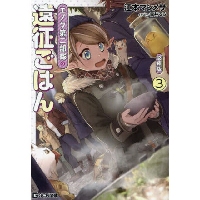 エノク第二部隊の遠征ごはん　３「文庫版」