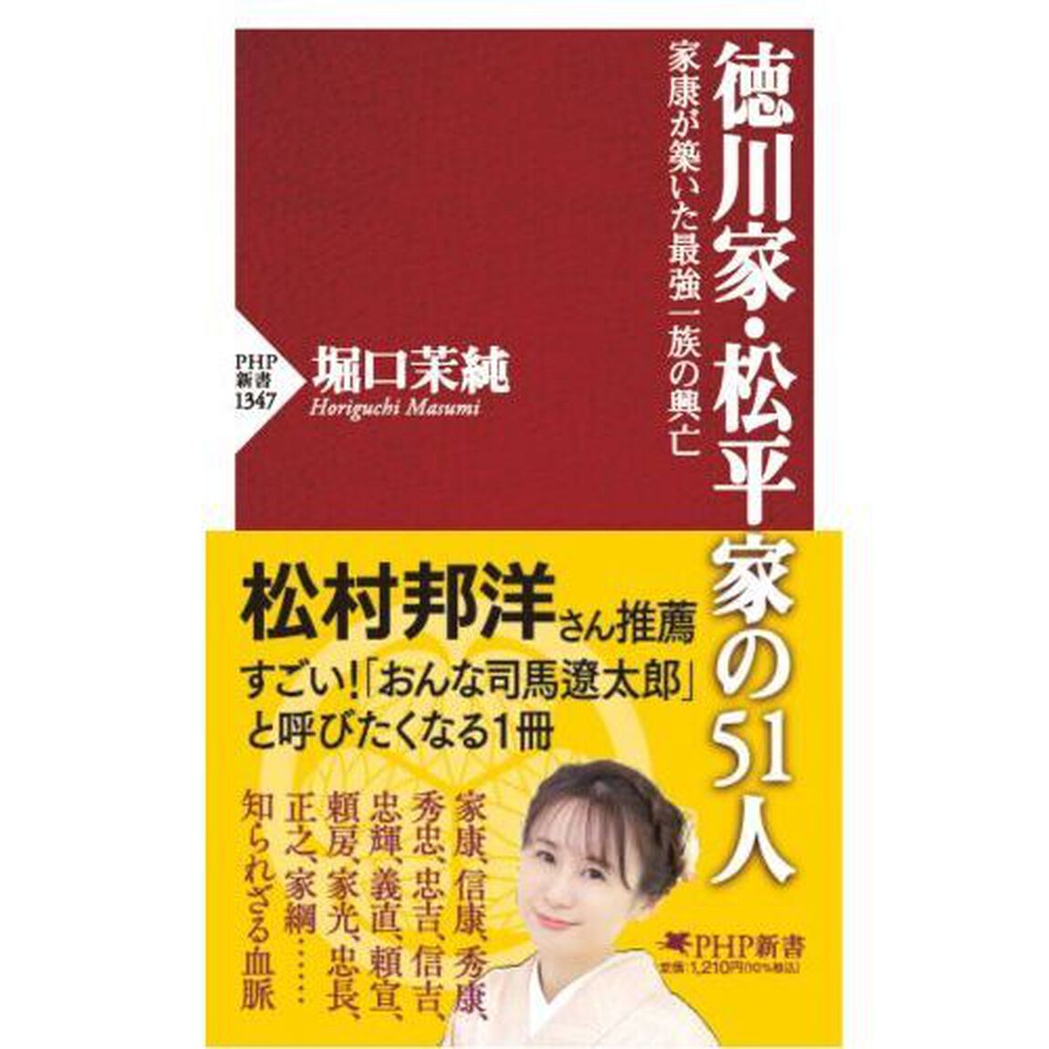 徳川家・松平家の５１人　家康が築いた最強一族の興亡
