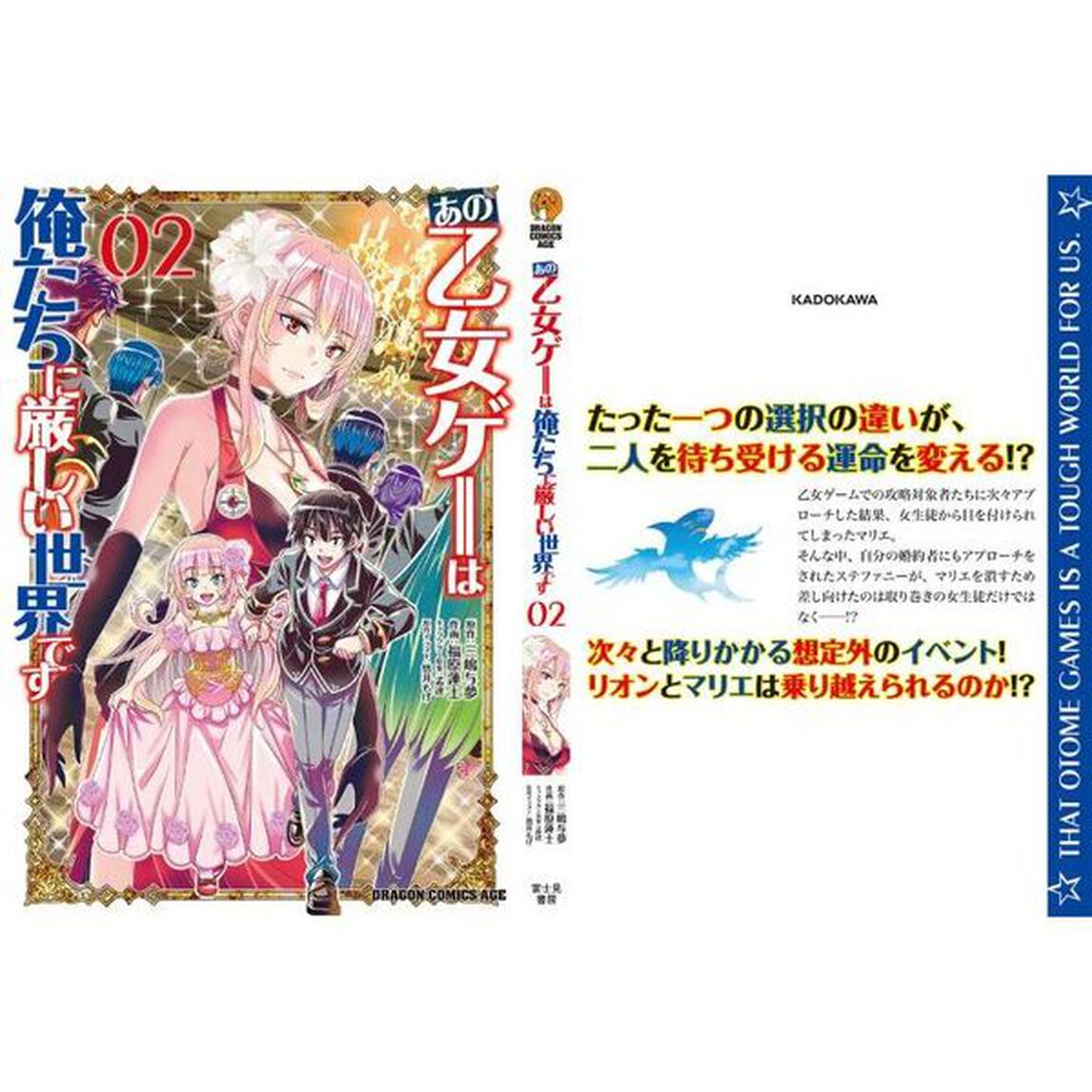 あの乙女ゲーは俺たちに厳しい世界です 02