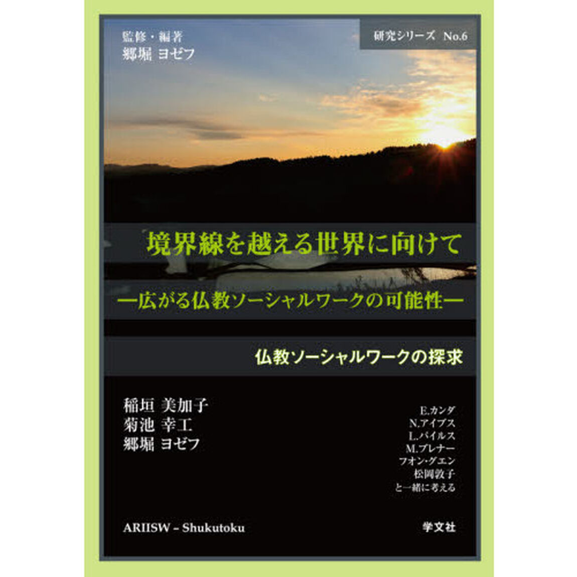 境界線を越える世界に向けて　広がる仏教ソーシャルワークの可能性