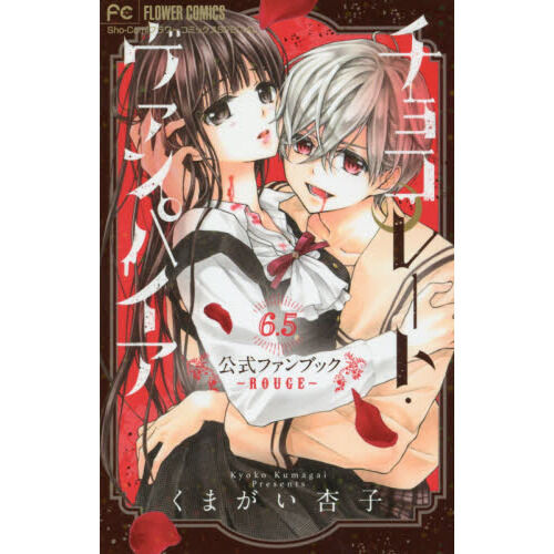 チョコレート・ヴァンパイア6．5公式ファンブック ROUGE - 通販