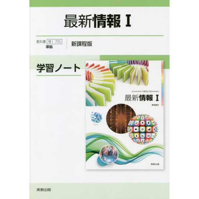 最新情報１学習ノート　新課程版
