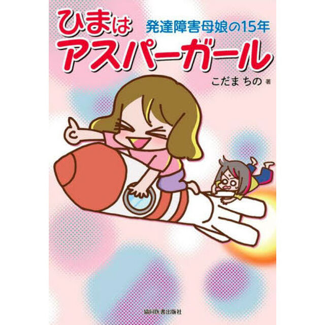 ひまはアスパーガール　発達障害母娘の１５年