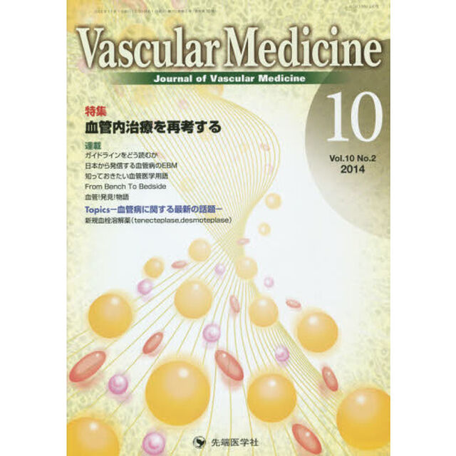 Ｖａｓｃｕｌａｒ　Ｍｅｄｉｃｉｎｅ　Ｊｏｕｒｎａｌ　ｏｆ　Ｖａｓｃｕｌａｒ　Ｍｅｄｉｃｉｎｅ　ｖｏｌ．１０ｎｏ．２（２０１４－１０）「特集血管内治療を再考する」