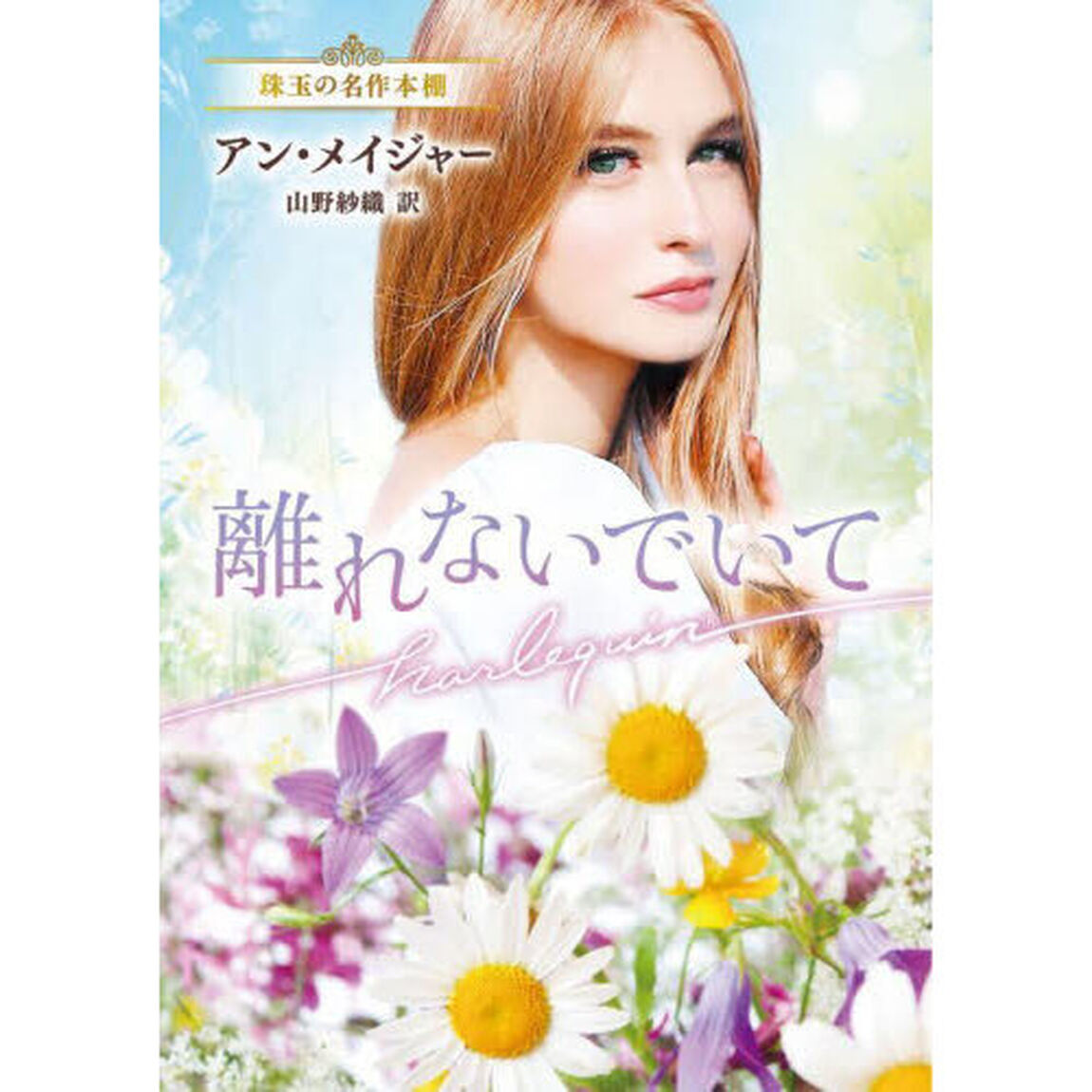 離れないでいて
