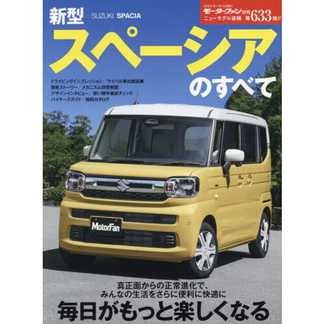 新型スペーシアのすべて