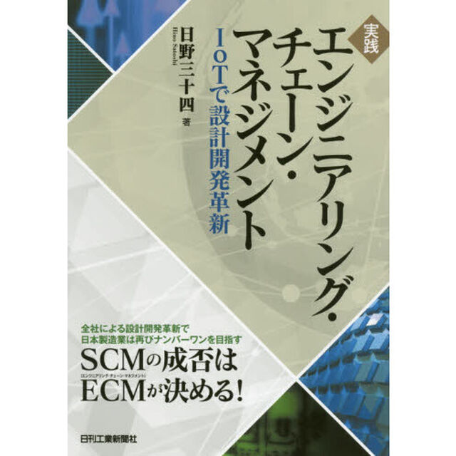 実践エンジニアリング・チェーン・マネジメント　ＩｏＴで設計開発革新