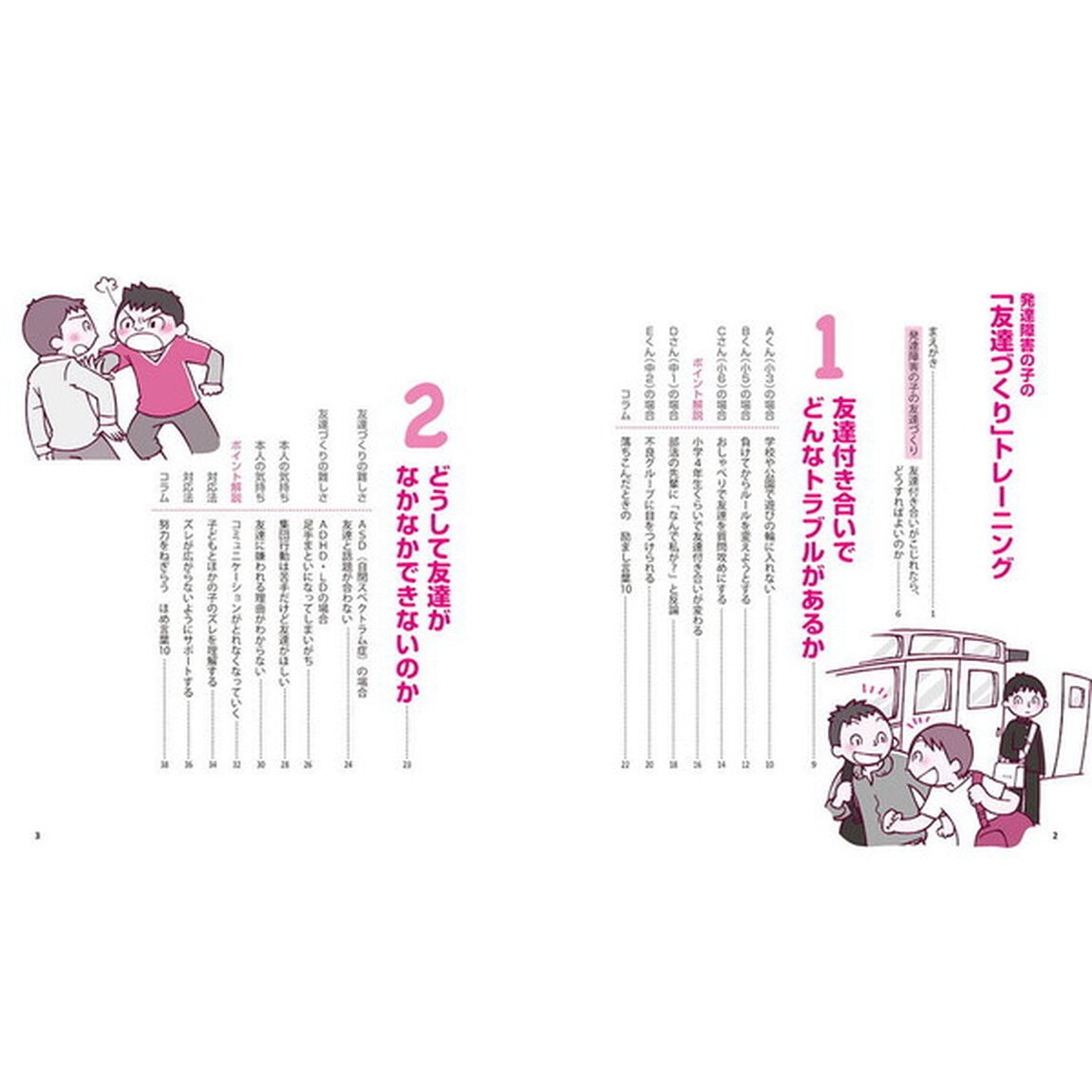 発達障害の子の「友達づくり」トレーニング