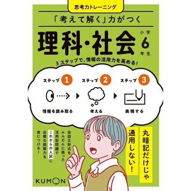 「考えて解く」力がつく理科・社会小学６年生　３ステップで、情報の活用力を高める！