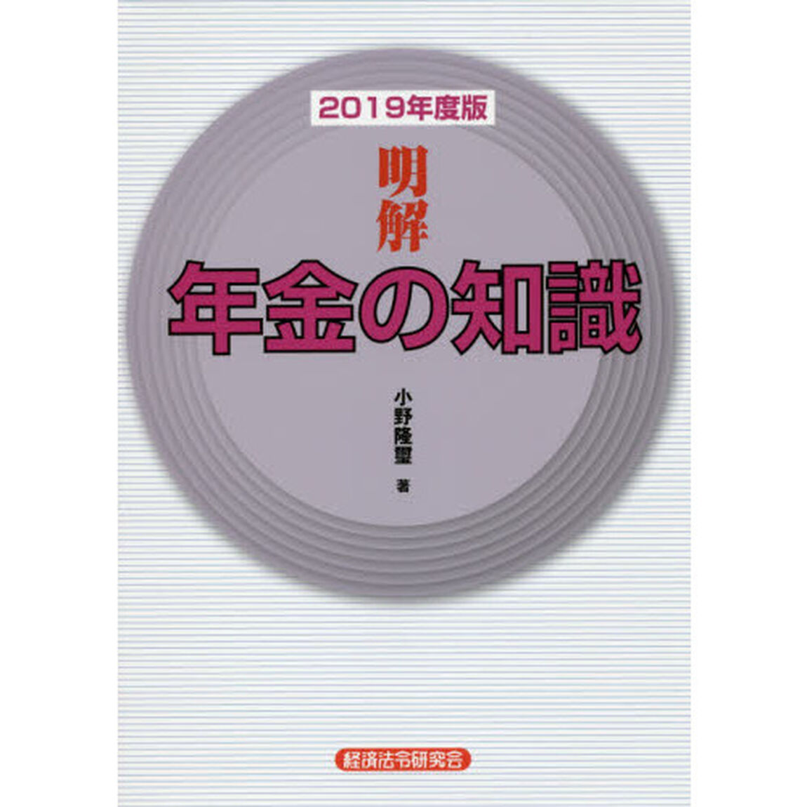 明解年金の知識　２０１９年度版