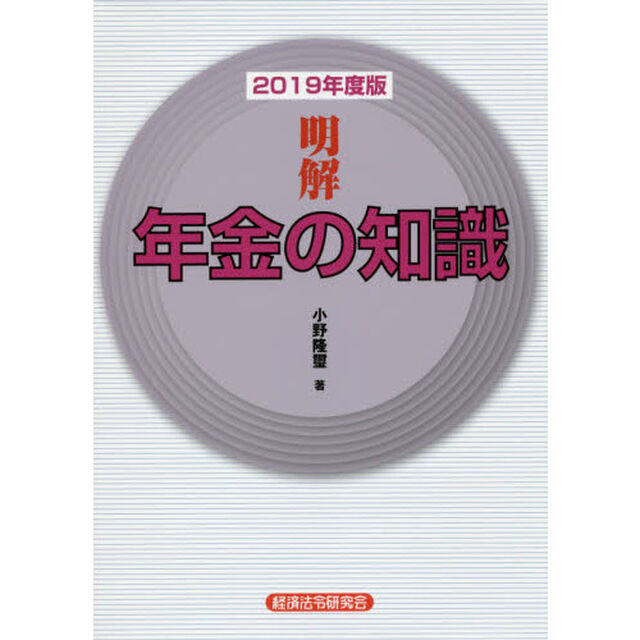 明解年金の知識　２０１９年度版