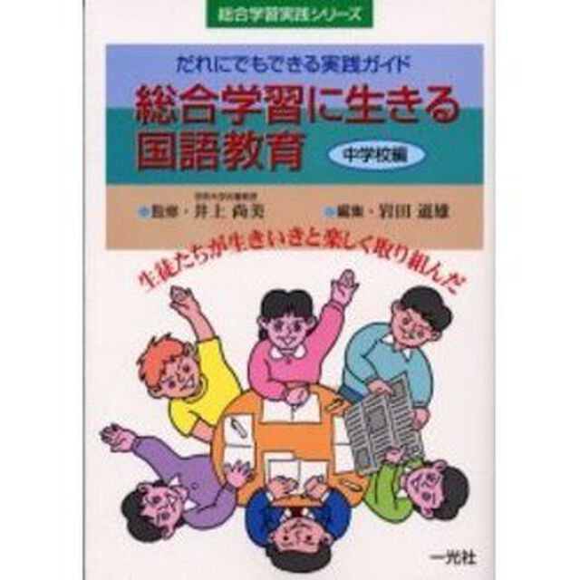 総合学習に生きる国語教育　中学校編