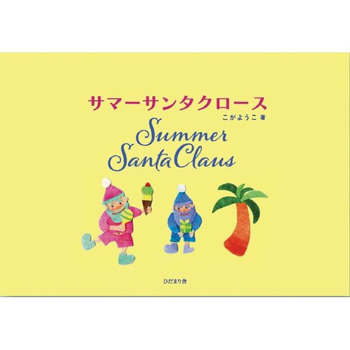 サマーサンタクロース