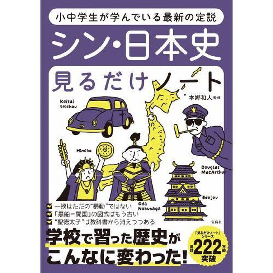 シン・日本史見るだけノート　小中学生が学んでいる最新の定説