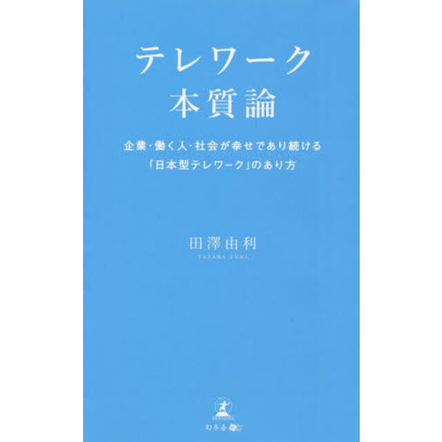 テレワーク本質論　企業・働く人・社会が幸せであり続ける「日本型テレワーク」のあり方