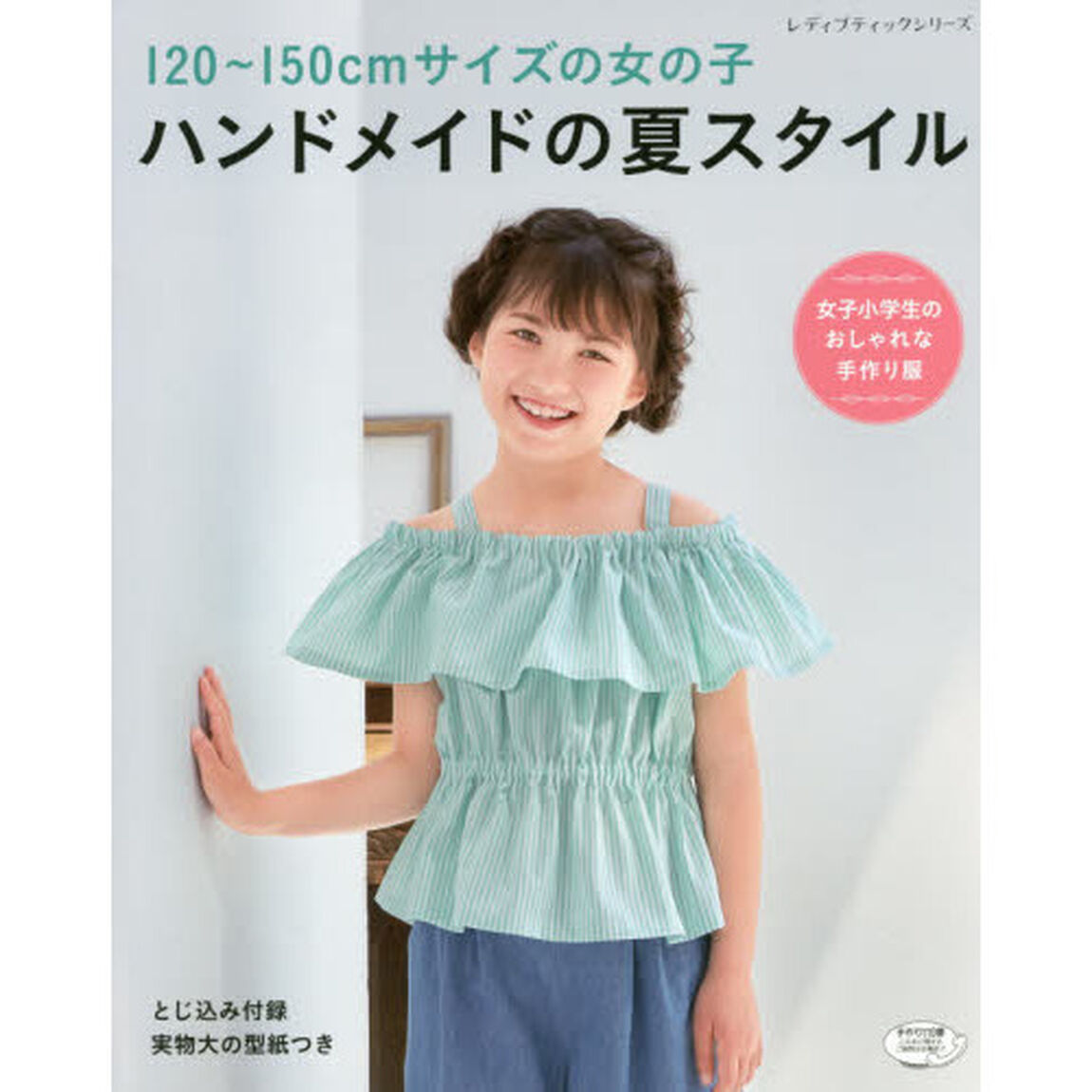 １２０〜１５０ｃｍサイズの女の子ハンドメイドの夏スタイル　女子小学生のおしゃれな手作り服
