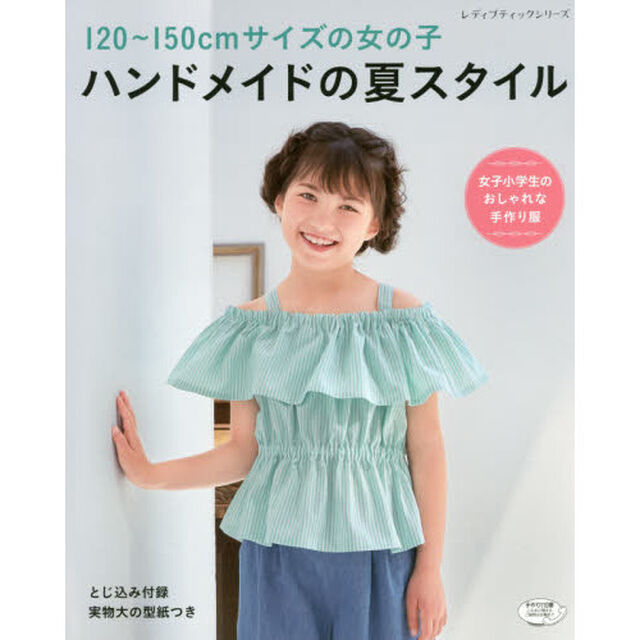 １２０〜１５０ｃｍサイズの女の子ハンドメイドの夏スタイル　女子小学生のおしゃれな手作り服
