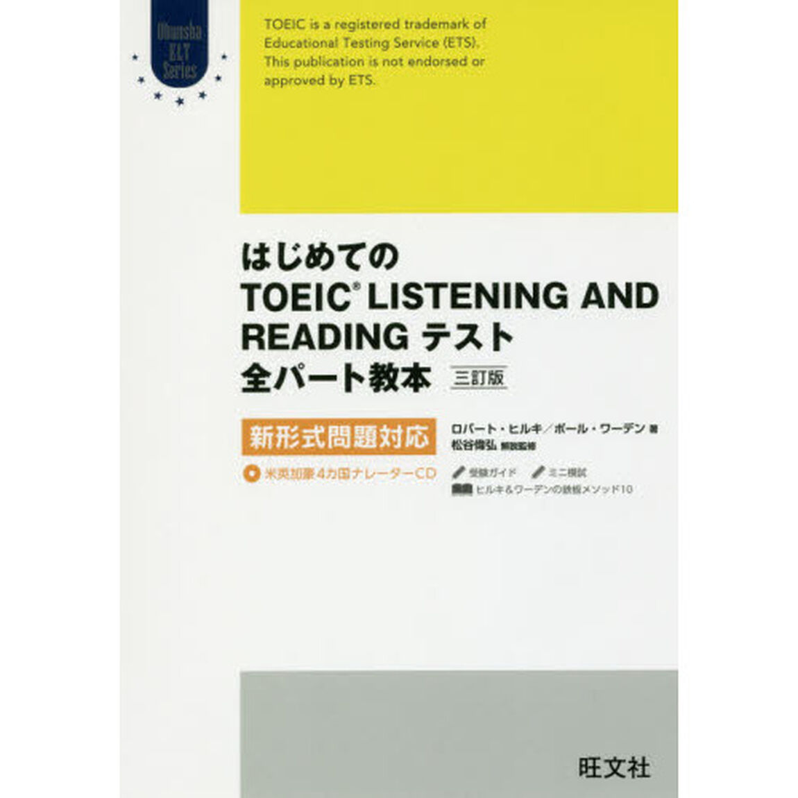 はじめてのＴＯＥＩＣ　ＬＩＳＴＥＮＩＮＧ　ＡＮＤ　ＲＥＡＤＩＮＧテスト全パート教本「３訂版」